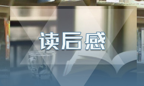 读《绿山墙的安妮》学生有感心得