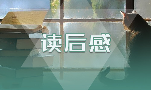 学生读《绿山墙的安妮》有感心得