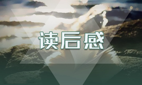 水浒传读后感满分作文