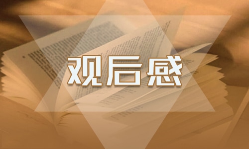六一红领巾心向党观后感心得最新2021