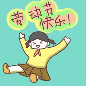 关于劳动的感悟与心得作文