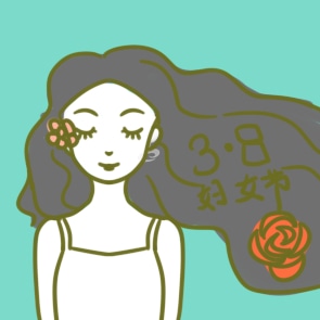 快乐的妇女节400字感想