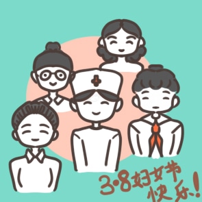 致敬38妇女节主题心得