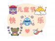 儿童节快乐朋友圈句子