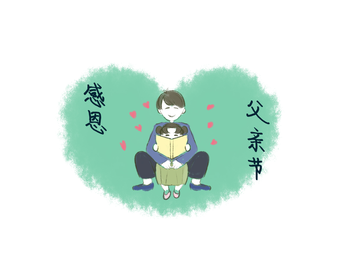 父亲节的活动总结