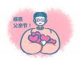 父亲节2023暖心文案