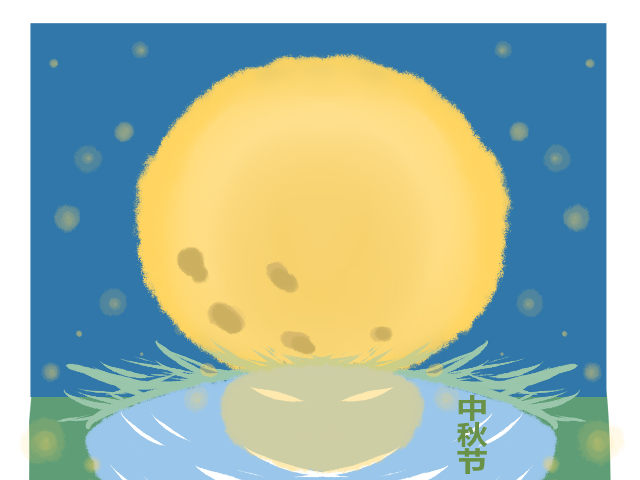 个人总结关于中秋节