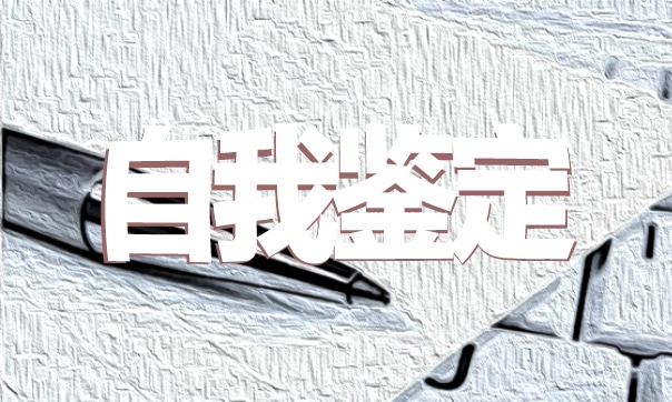 2024春季大学生毕业自我鉴定