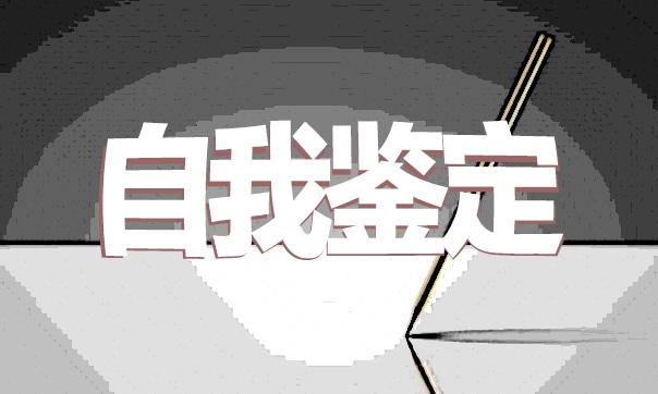 学校毕业生个人自我鉴定