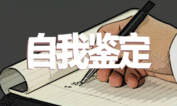 大学生个人自我鉴定范文