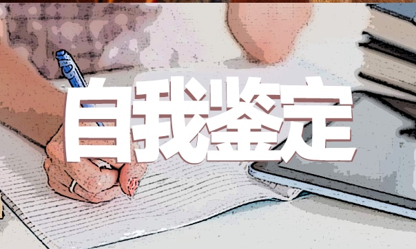 大学生学年自我鉴定范文