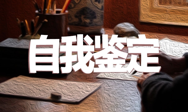 大学生毕业自我鉴定表内容