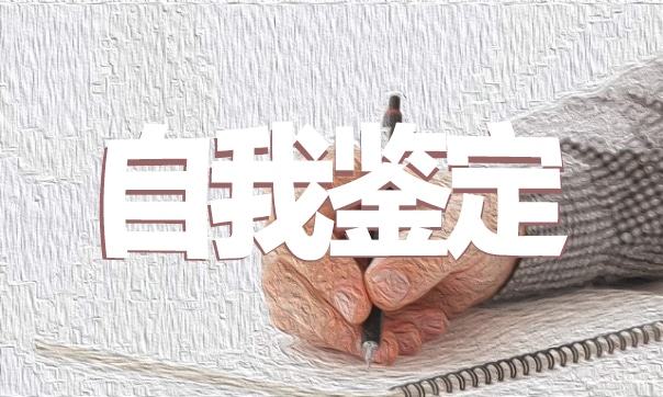 大学生自我鉴定总结2024