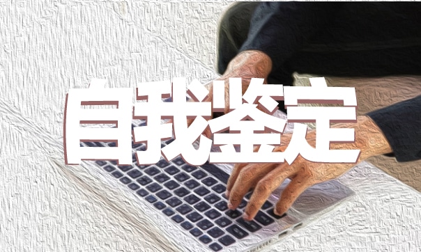 大学生自我鉴定免费范文