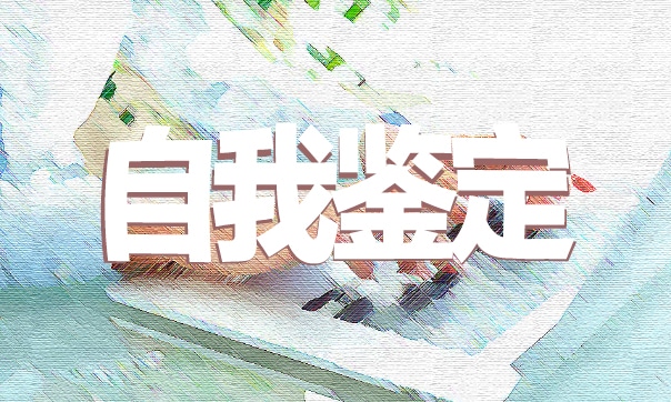 自我鉴定军训大学生500字范文