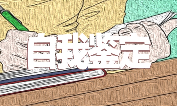 成人本科自我鉴定范文
