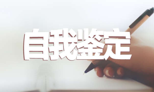 大学生自我鉴定书面总结