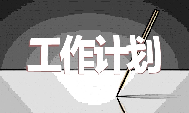 工作心得和计划