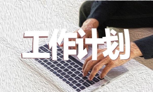 幼儿园教学工作计划