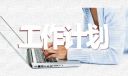 公司半年绩效考核方案优秀范文
