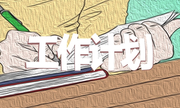 计划工作心得体会感悟简短