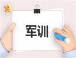 军训心得与工作