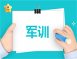 关于军训的心得报告