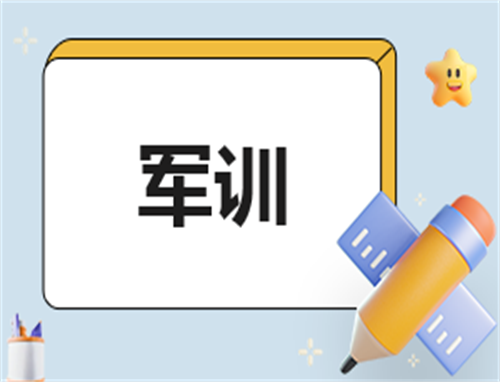 新生2022军训心得感悟（通用）