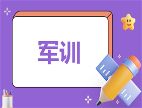 学生军训个人心得感悟