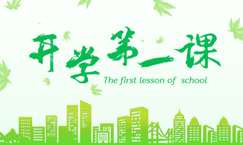 开学第一课观后感及心得体会