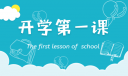 开学第一课心得体会感悟