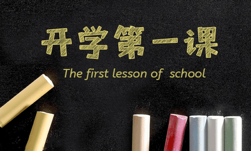 2021秋季开学第一课心得范文