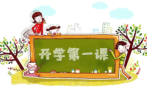《开学第一课》个人心得体会13篇