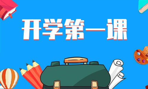 2021秋季开学第一课心得体会