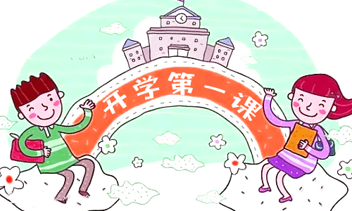 最新秋季开学第一课心得体会15篇