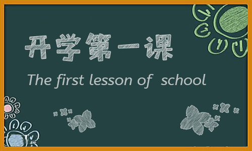 秋季开学第一课心得作文2021