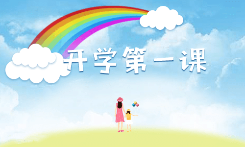 2021《开学第一课》直播心得