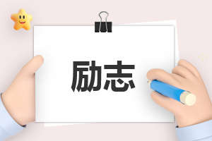 励志读书心得900字