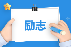 关于工作励志的心得体会