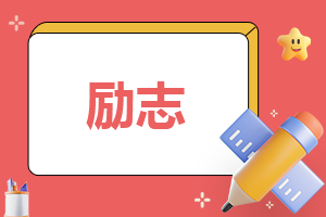 关于工作励志的心得