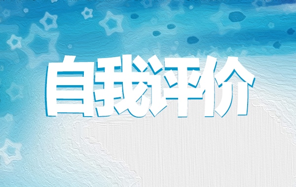 高中生个人自我评价总结