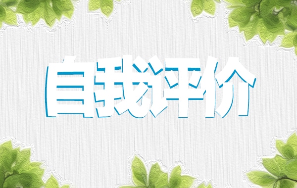 2023最新版大三学生自我评价