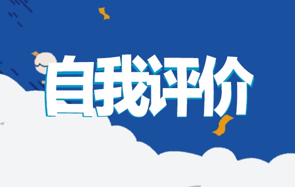 自我鉴定评价400字