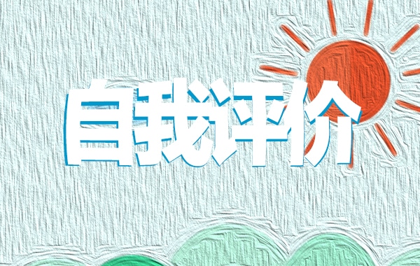 简历的自我评价简短范文