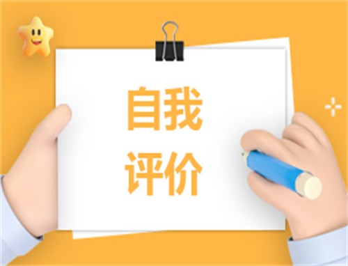 工作自我评价200字左右