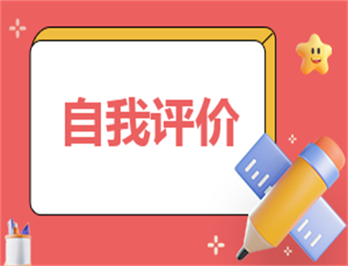 2023最新版自我评价简历标准版