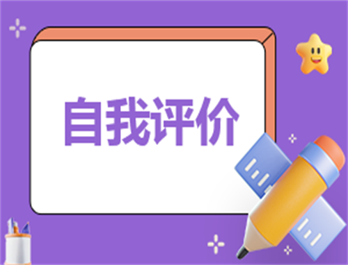 简历自我评价精简50字