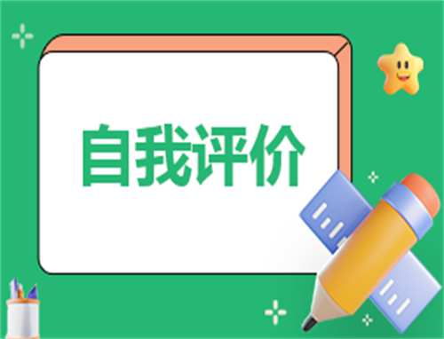 自我评价怎么写100字