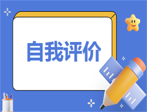 高中学生档案自我评价
