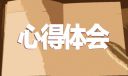 考研心得体会的感悟